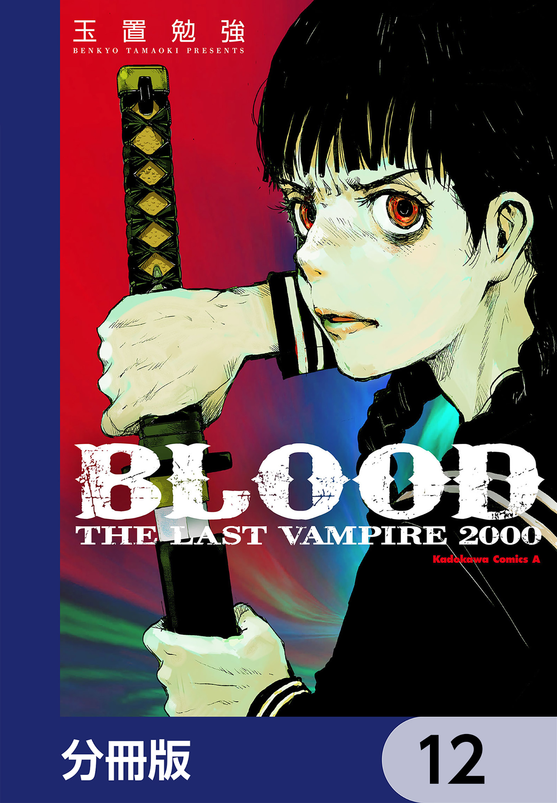 ＢＬＯＯＤ　ＴＨＥ　ＬＡＳＴ　ＶＡＭＰＩＲＥ　２０００【分冊版】