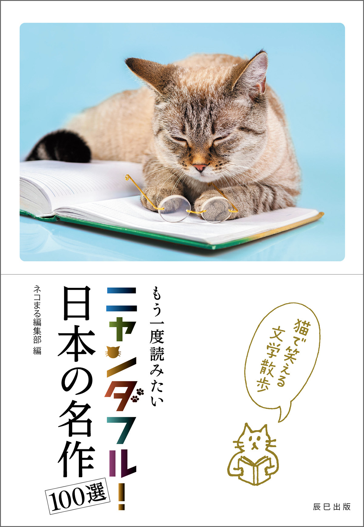 ニャンダフル！ 日本の名作100選