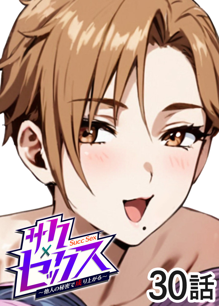 サクセックス～他人の秘密で成り上がる～【フルカラー】【タテヨミ】