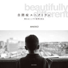 自閉症スペクトラム 異なるレンズで世界を見る