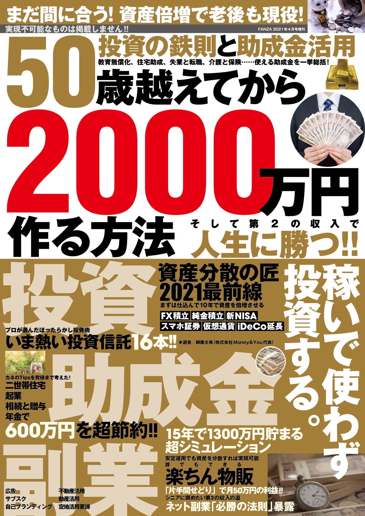 50歳越えてから2000万円作る方法