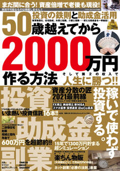 50歳越えてから2000万円作る方法
