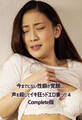 今までにない性癖が覚醒し、声を殺してイキ狂うドエロ妻っ!! 4 Complete版