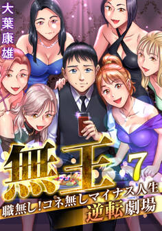 無王~職無し!コネ無しマイナス人生逆転劇場(7)