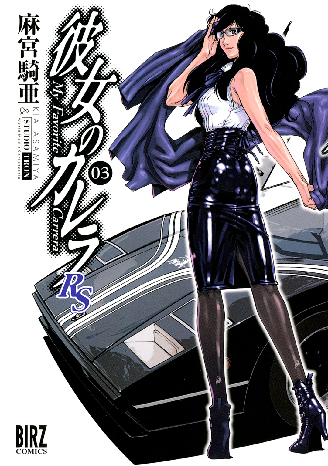 彼女のカレラＲＳ（３）