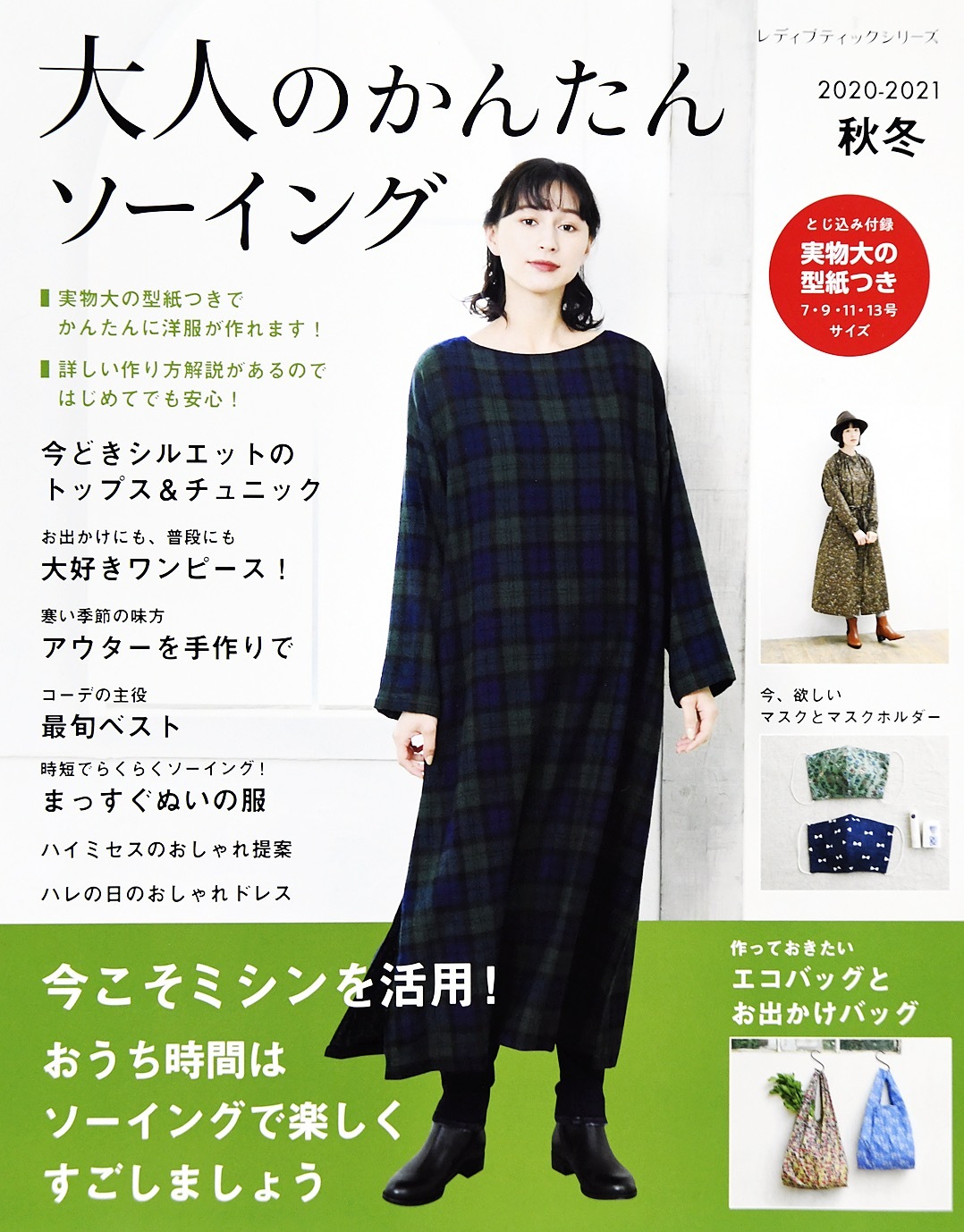 大人のかんたんソーイング2020-2021秋冬