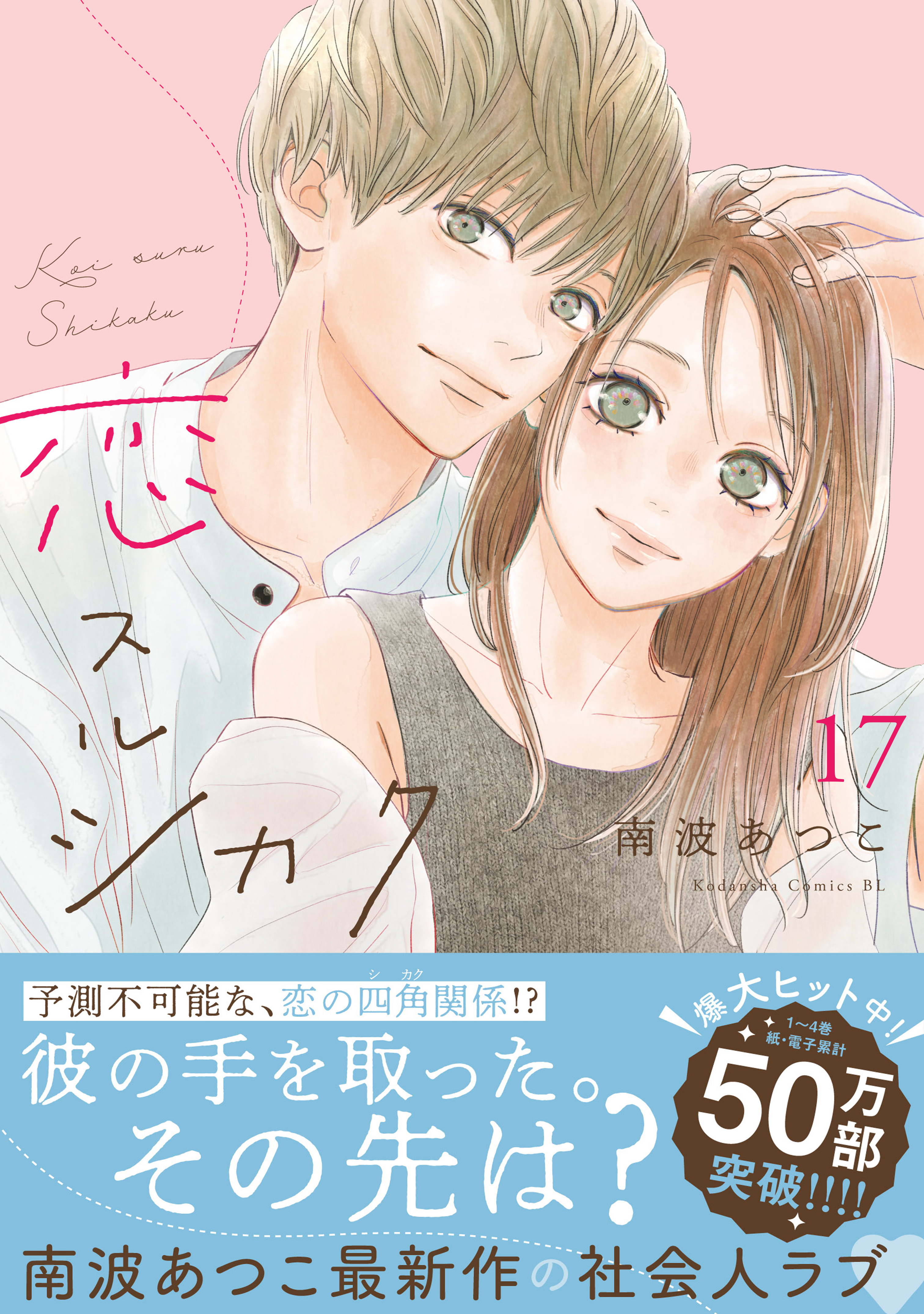 恋スルシカク　分冊版（17）