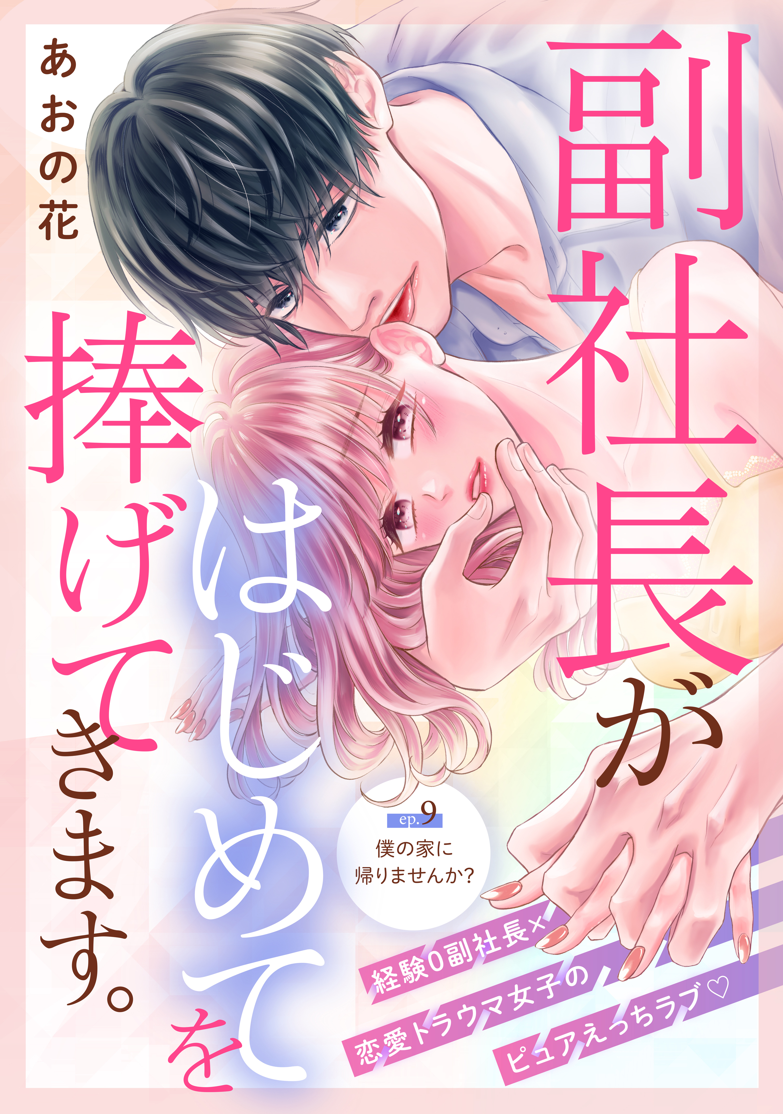 副社長がはじめてを捧げてきます。［ｃｏｍｉｃ　ｔｉｎｔ］　分冊版（９）