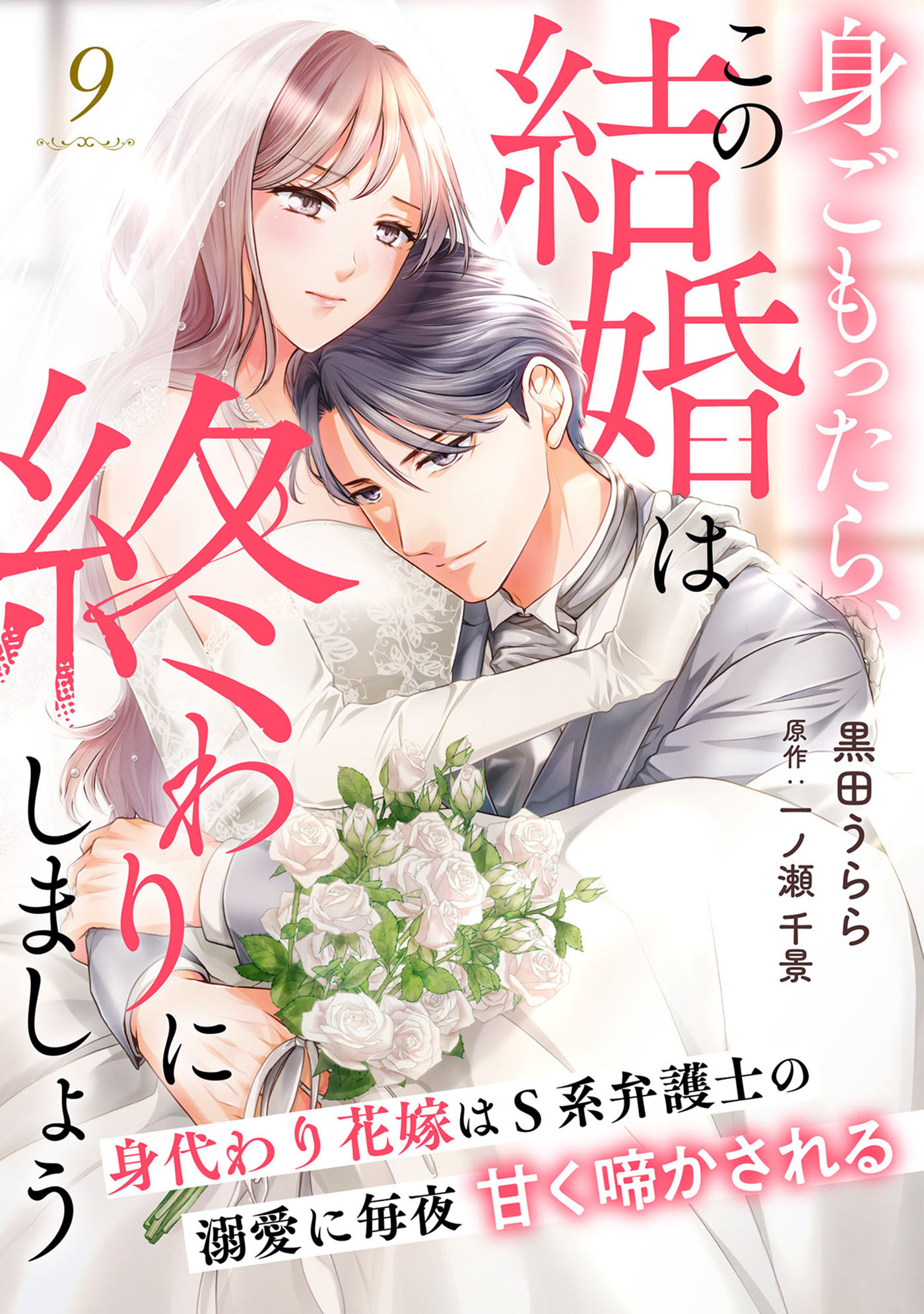 身ごもったら、この結婚は終わりにしましょう～身代わり花嫁はＳ系弁護士の溺愛に毎夜甘く啼かされる～【分冊版】9話