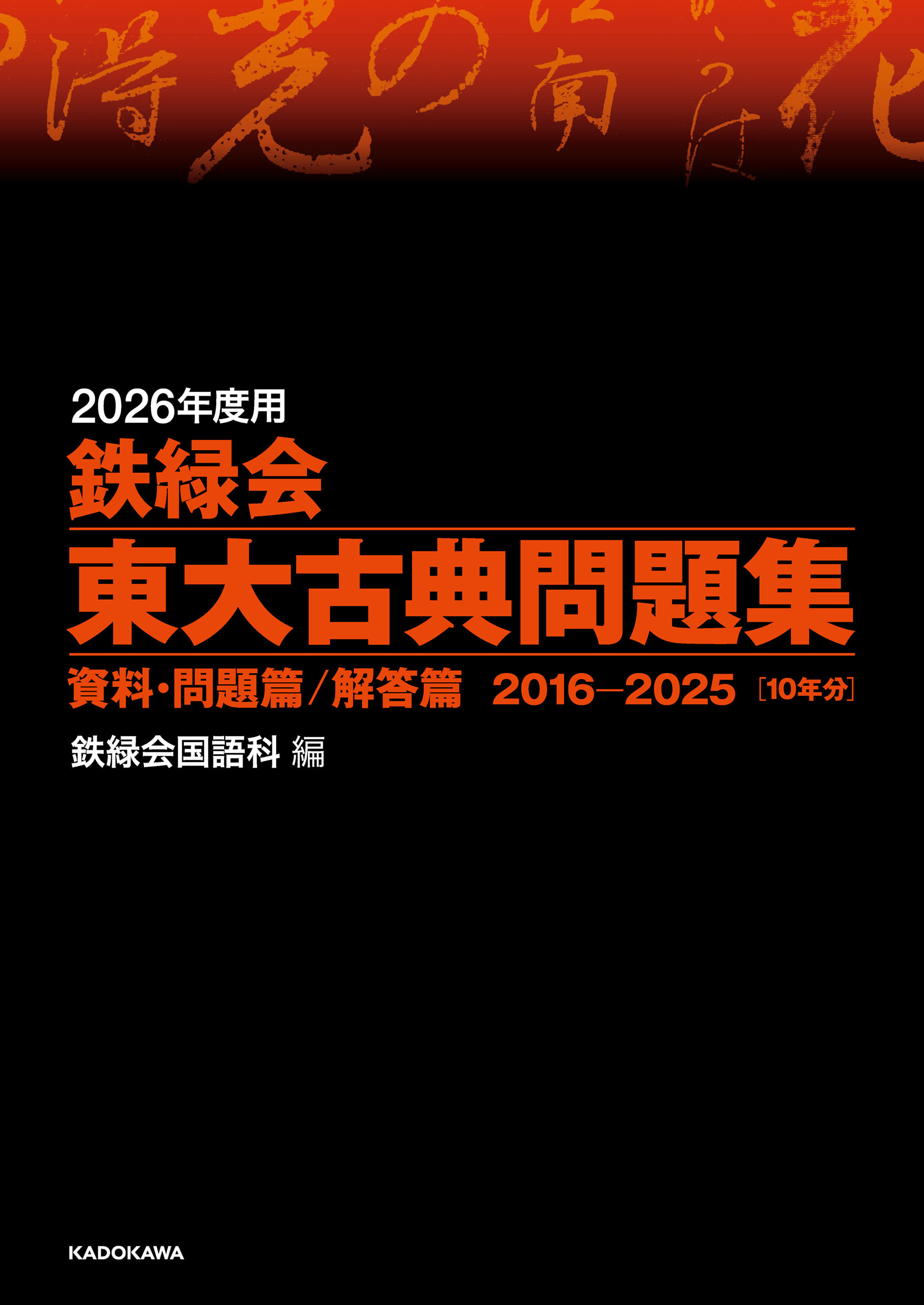 2026年度用　鉄緑会東大古典問題集　資料・問題篇／解答篇　2016-2025