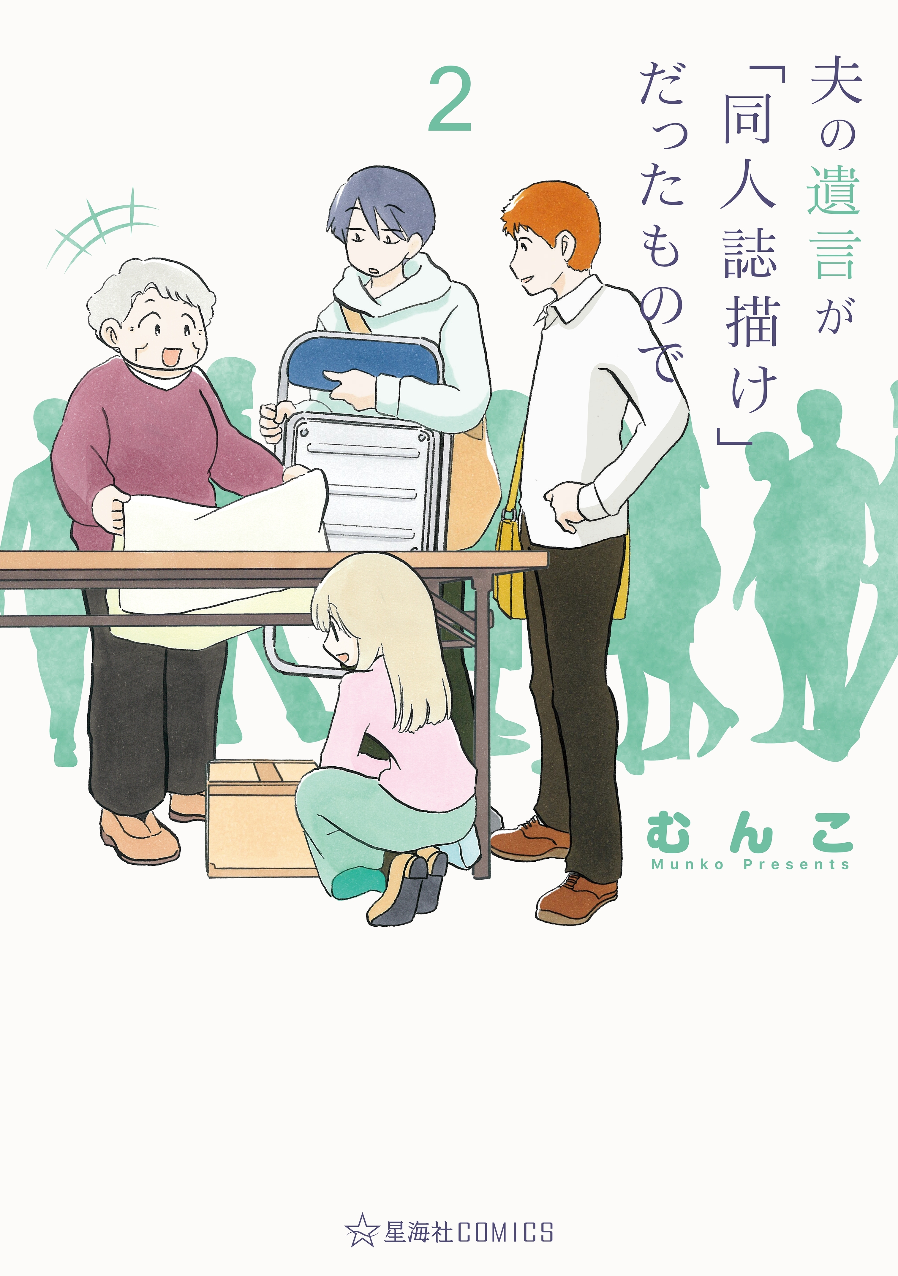 夫の遺言が「同人誌描け」だったもので（２）
