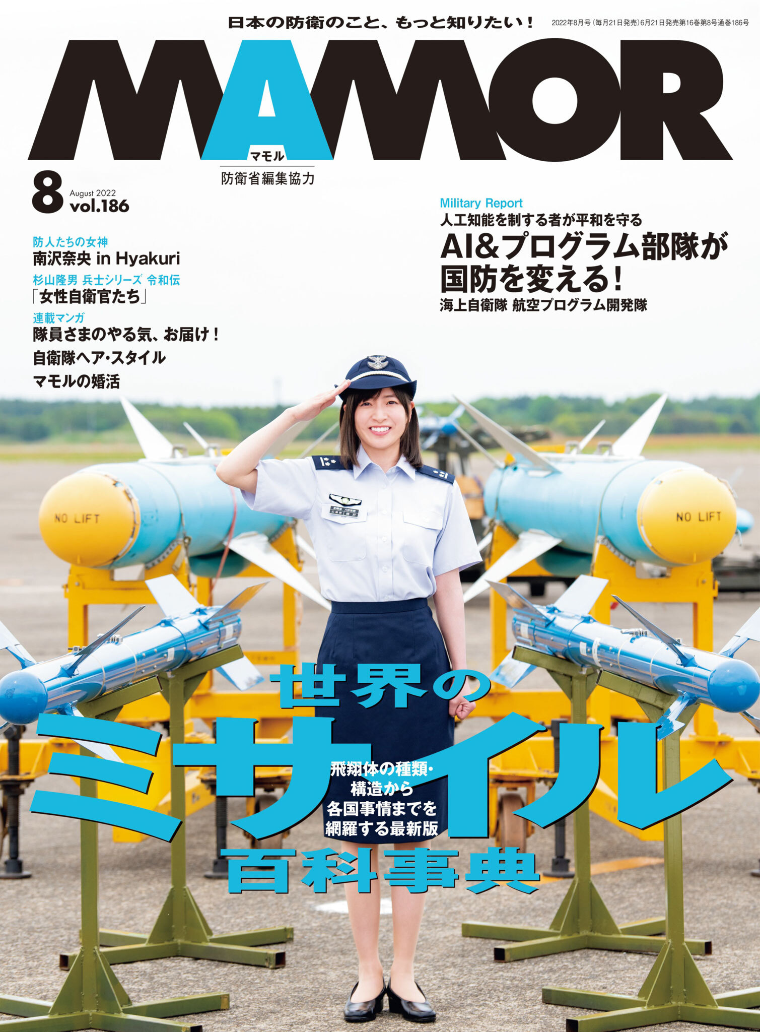 ＭＡＭＯＲ　2022年8月号
