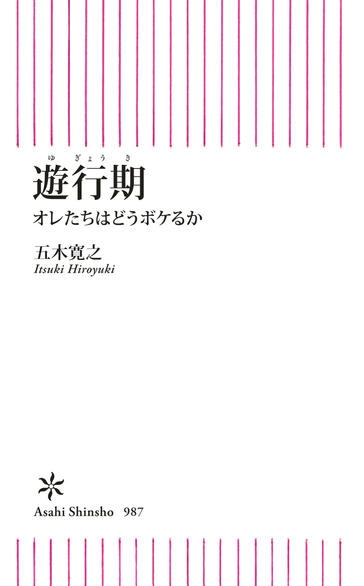 遊行期　オレたちはどうボケるか