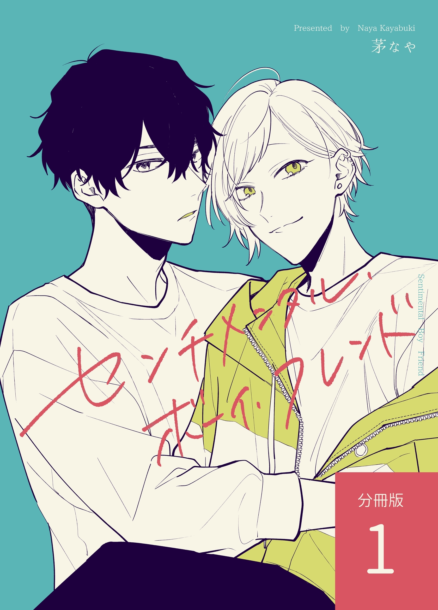 【期間限定　無料お試し版】センチメンタル・ボーイ・フレンド 【分冊版】 vol.1