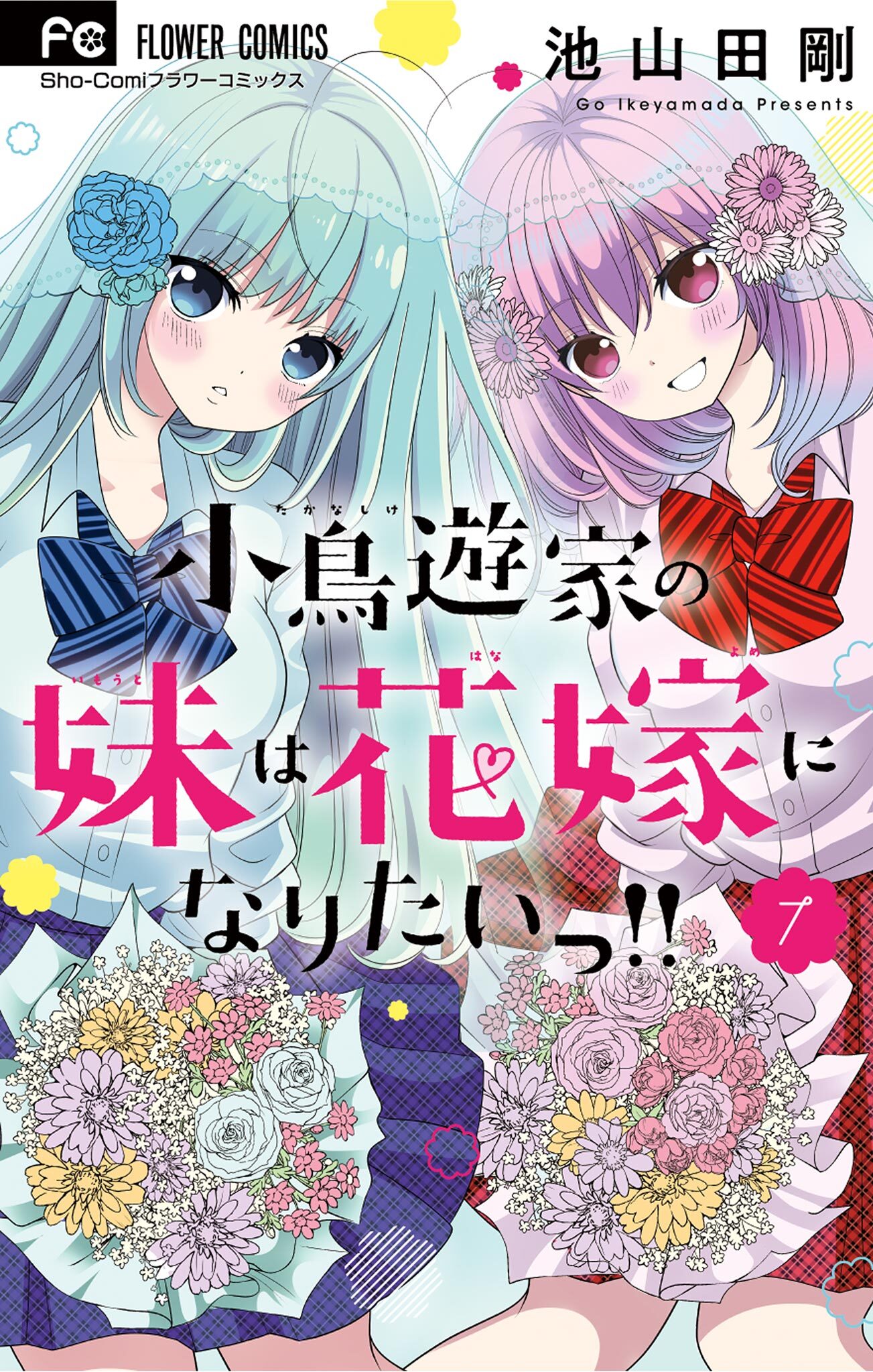 小鳥遊家の妹は花嫁になりたいっ！！ 7