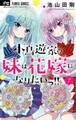 小鳥遊家の妹は花嫁になりたいっ!! 7