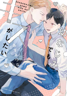 幼なじみでもキスがしたい