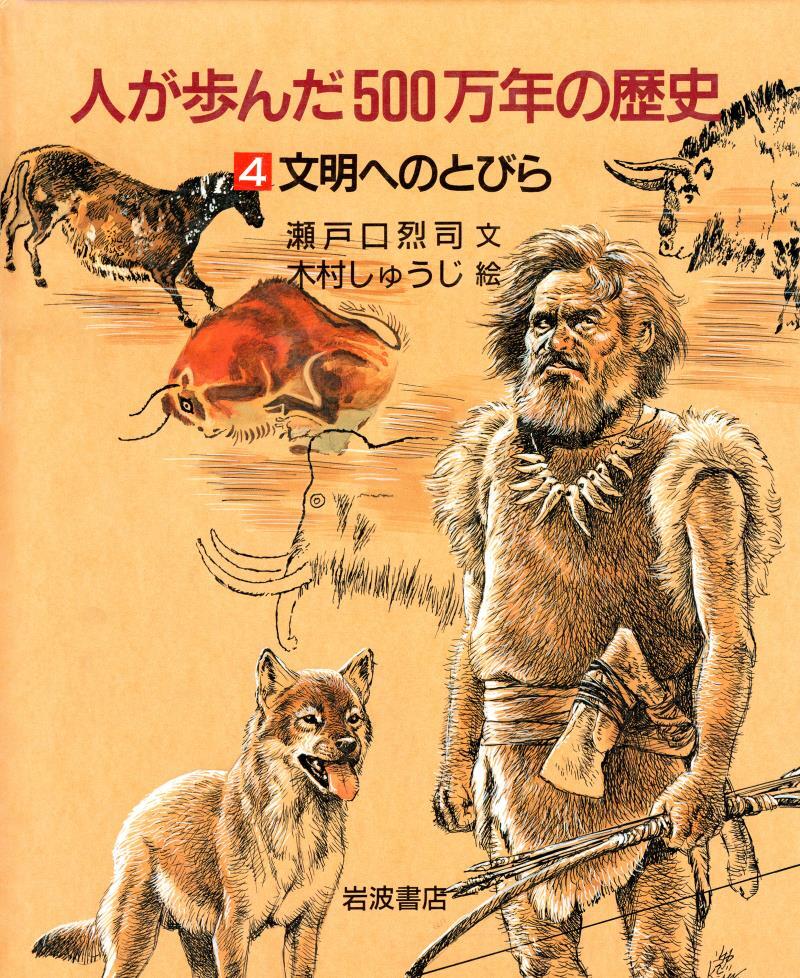 人が歩んだ500万年の歴史
