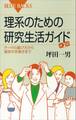 理系のための研究生活ガイド 第2版 テーマの選び方から留学の手続きまで