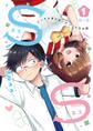【期間限定 無料お試し版】S×S-どっちも背が低いカップルのお話 1