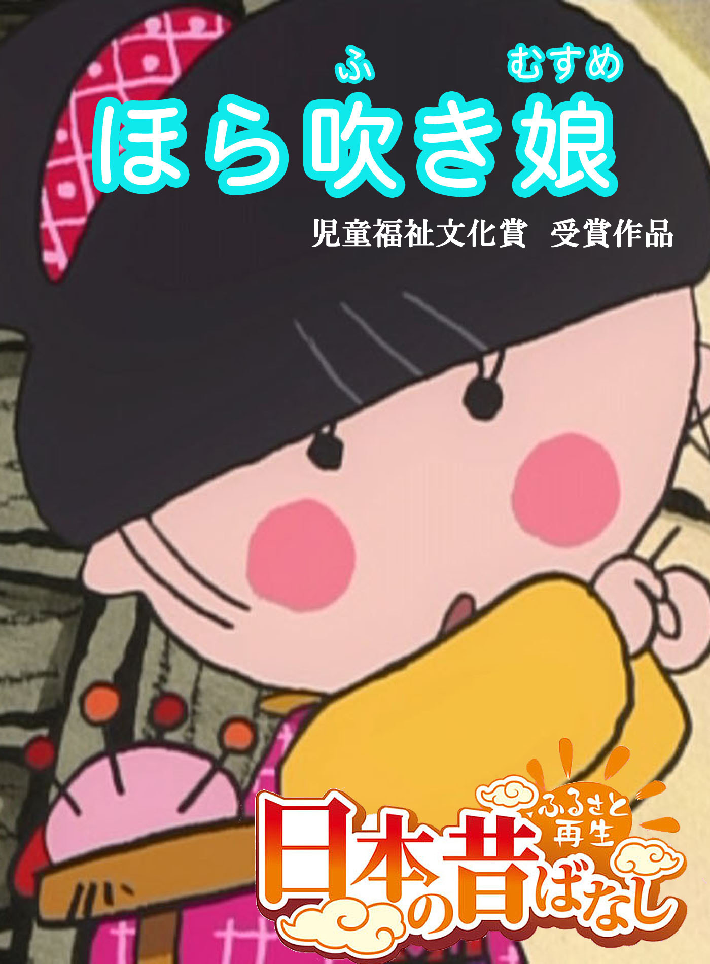 「日本の昔ばなし」 ほら吹き娘【フルカラー】