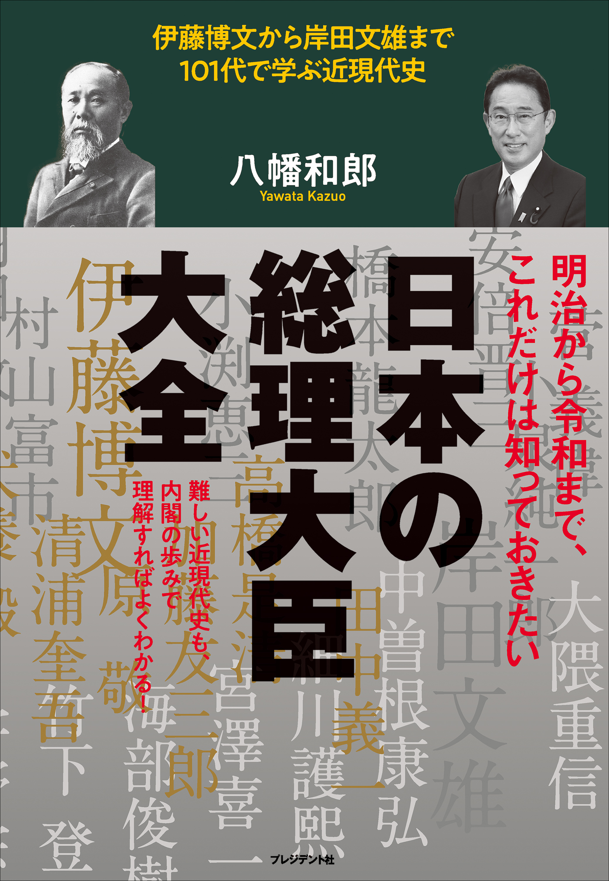 日本の総理大臣大全――伊藤博文から岸田文雄まで101代で学ぶ近現代史