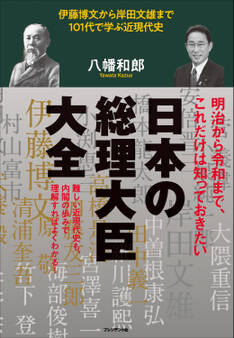 日本の総理大臣大全――伊藤博文から岸田文雄まで101代で学ぶ近現代史