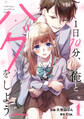 【期間限定 無料お試し版 閲覧期限2026年8月27日】1日10分、俺とハグをしよう1巻
