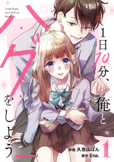 【期間限定 無料お試し版 閲覧期限2026年8月27日】1日10分、俺とハグをしよう1巻