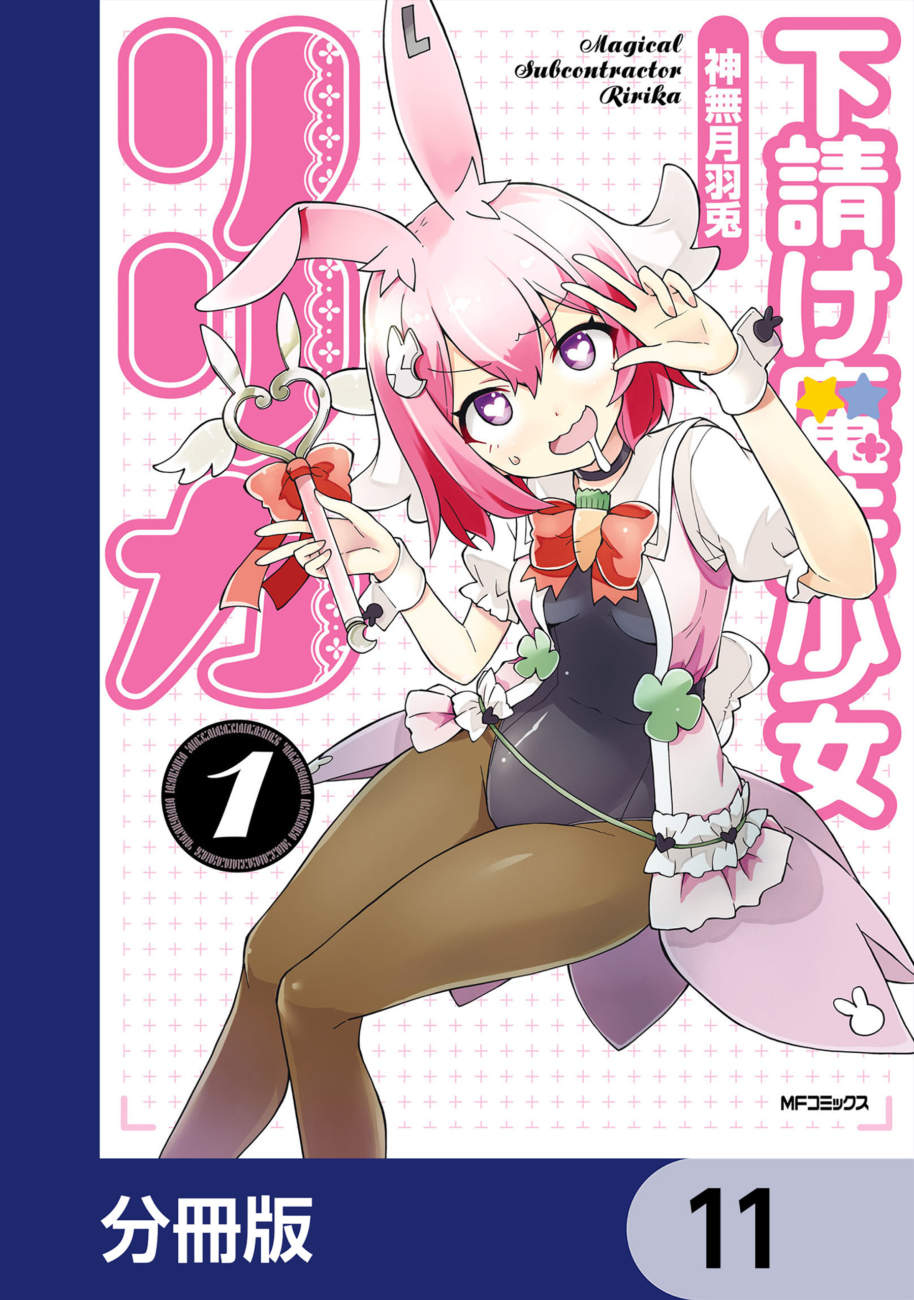 下請け魔法少女リリカ【分冊版】　11