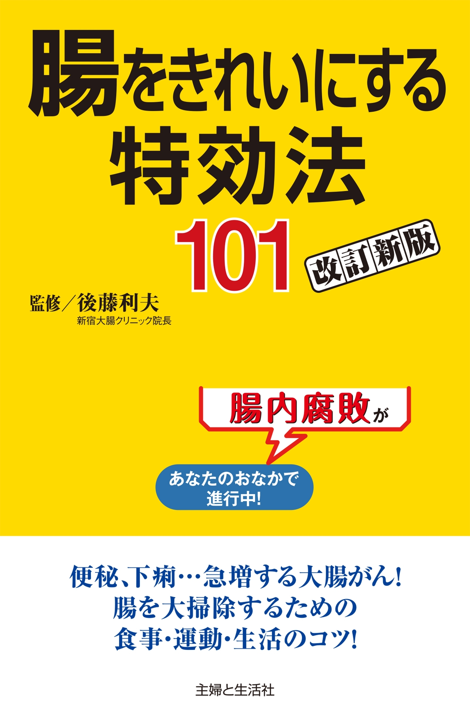 腸をきれいにする特効法１０１改訂新版