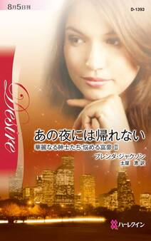 あの夜には帰れない