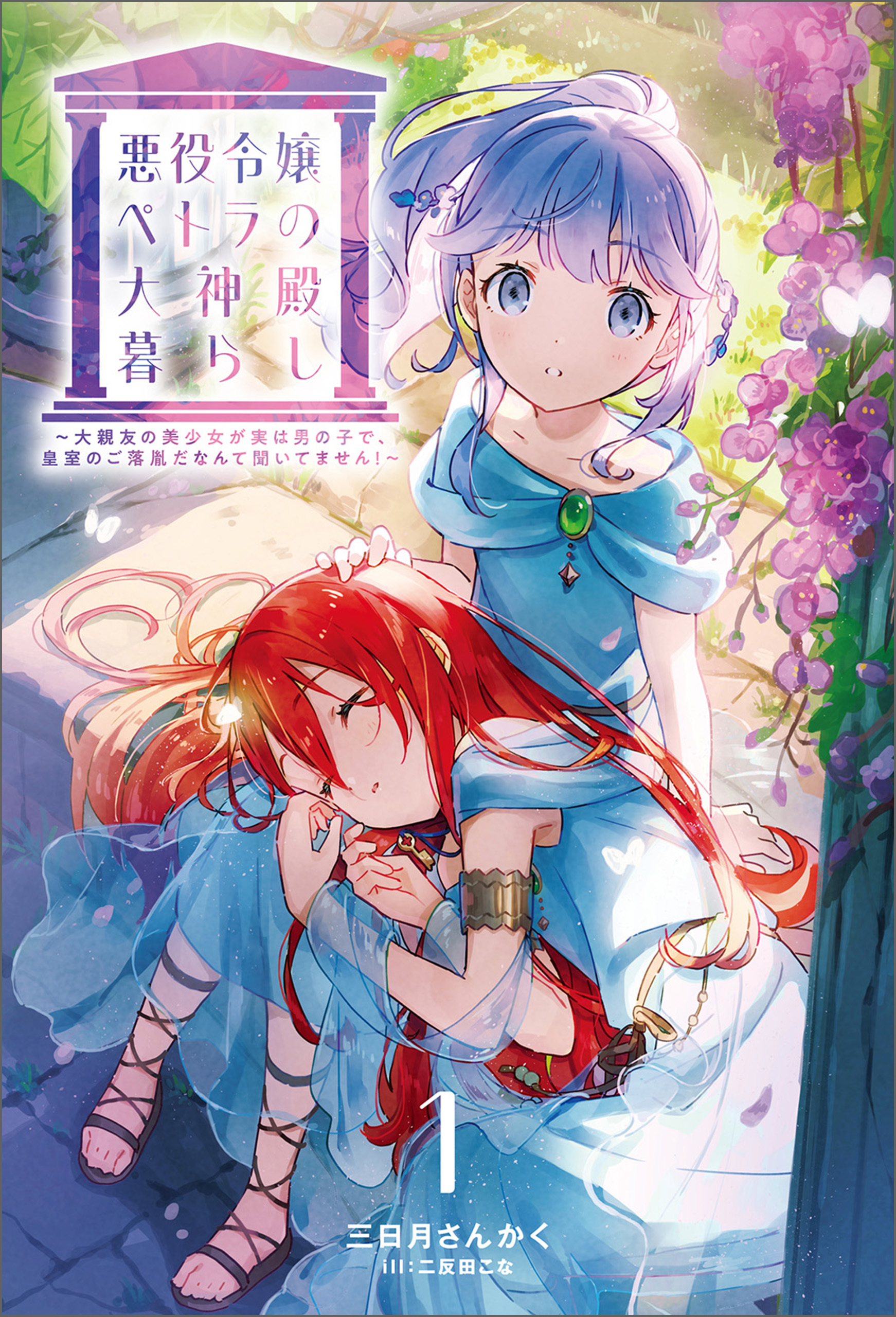 悪役令嬢ペトラの大神殿暮らし～大親友の美少女が実は男の子で、皇室のご落胤だなんて聞いてません！～（サーガフォレスト）１