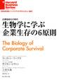 生物学に学ぶ企業生存の6原則
