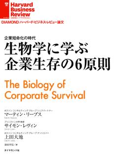 生物学に学ぶ企業生存の6原則