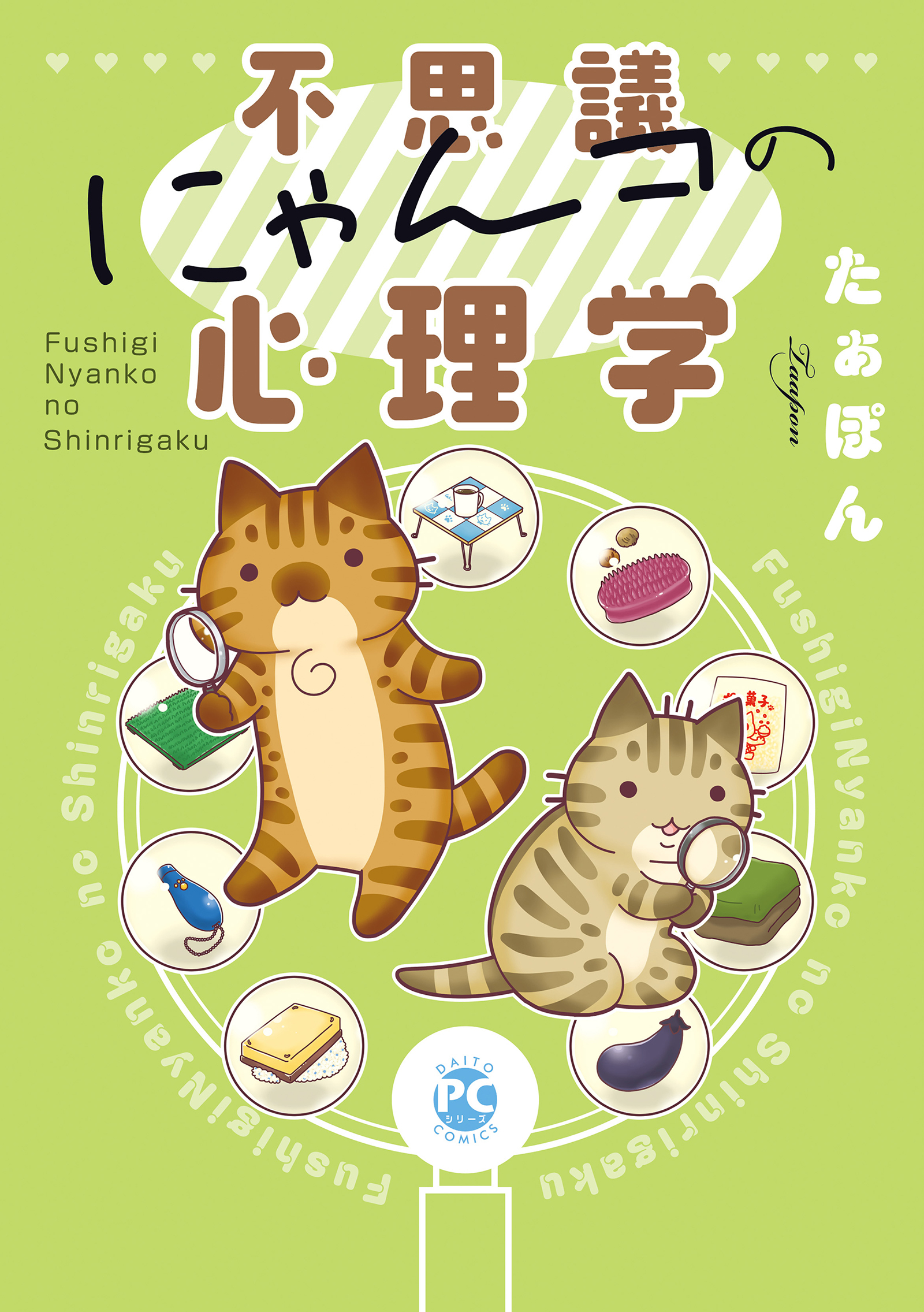 不思議にゃんコの心理学