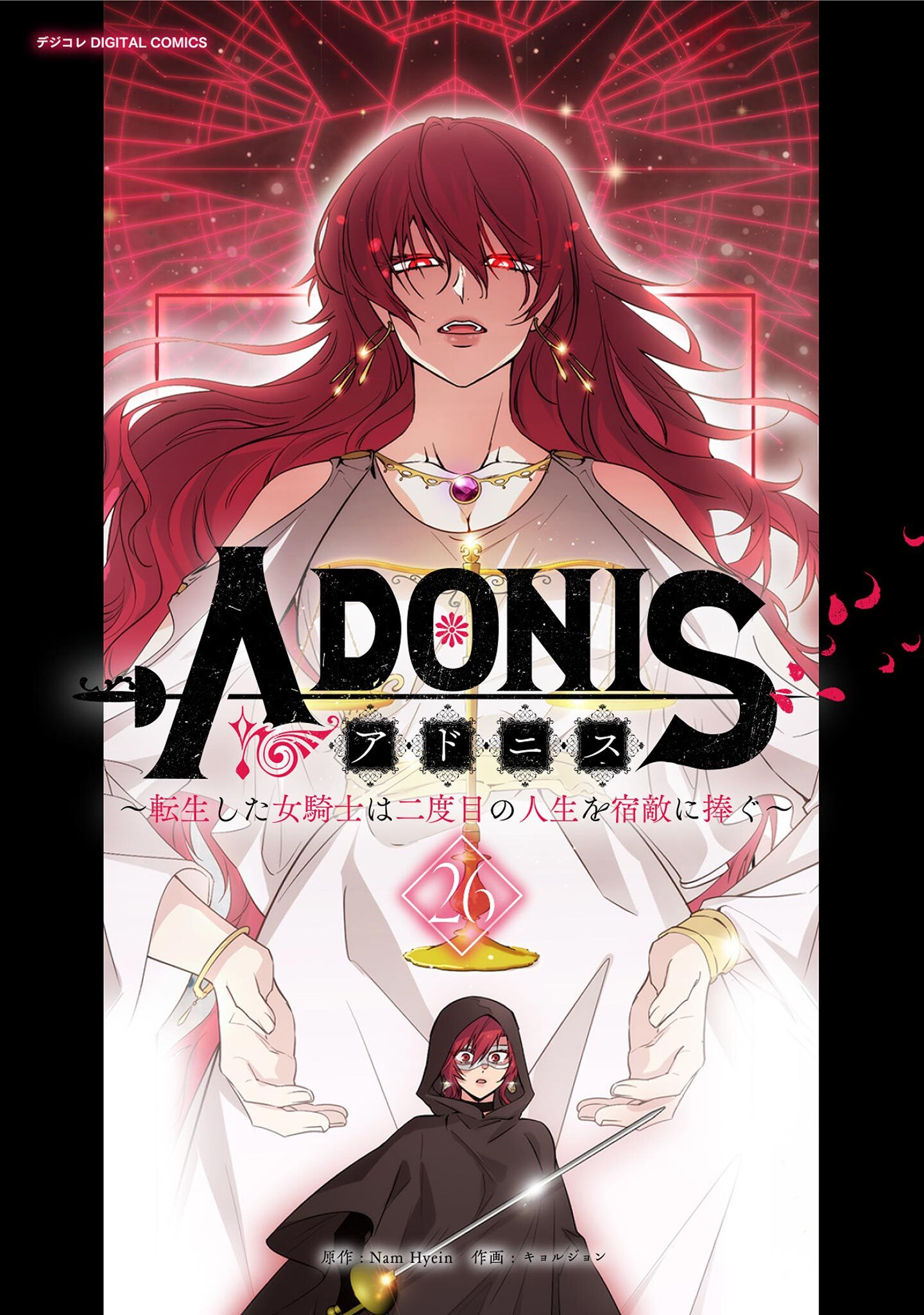 アドニス　～転生した女騎士は二度目の人生を宿敵に捧ぐ～