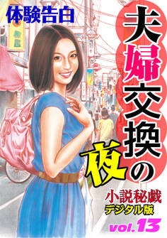 【体験告白】夫婦交換の夜