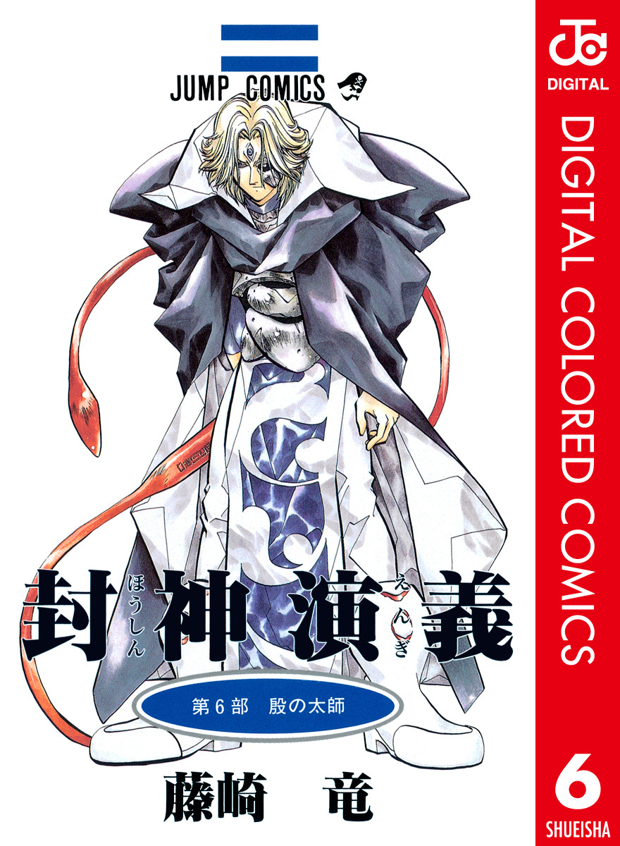 封神演義 カラー版 6 無料 試し読みなら Amebaマンガ 旧 読書のお時間です