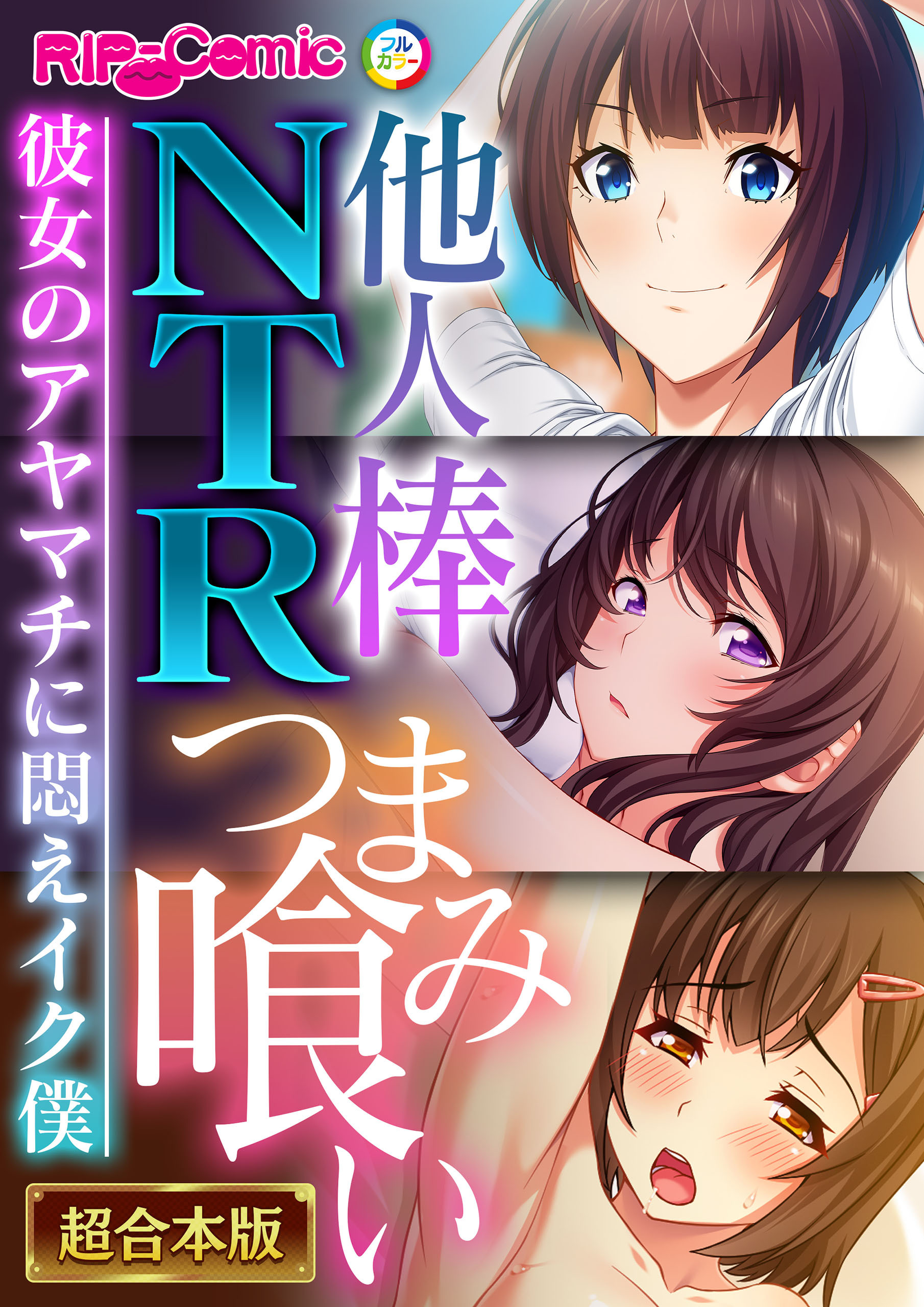 【期間限定　試し読み増量版】他人棒NTRつまみ喰い ～彼女のアヤマチに悶えイク僕～【超合本シリーズ】
