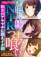 【期間限定 試し読み増量版】他人棒NTRつまみ喰い ~彼女のアヤマチに悶えイク僕~【超合本シリーズ】