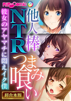 【期間限定 試し読み増量版】他人棒NTRつまみ喰い ~彼女のアヤマチに悶えイク僕~【超合本シリーズ】