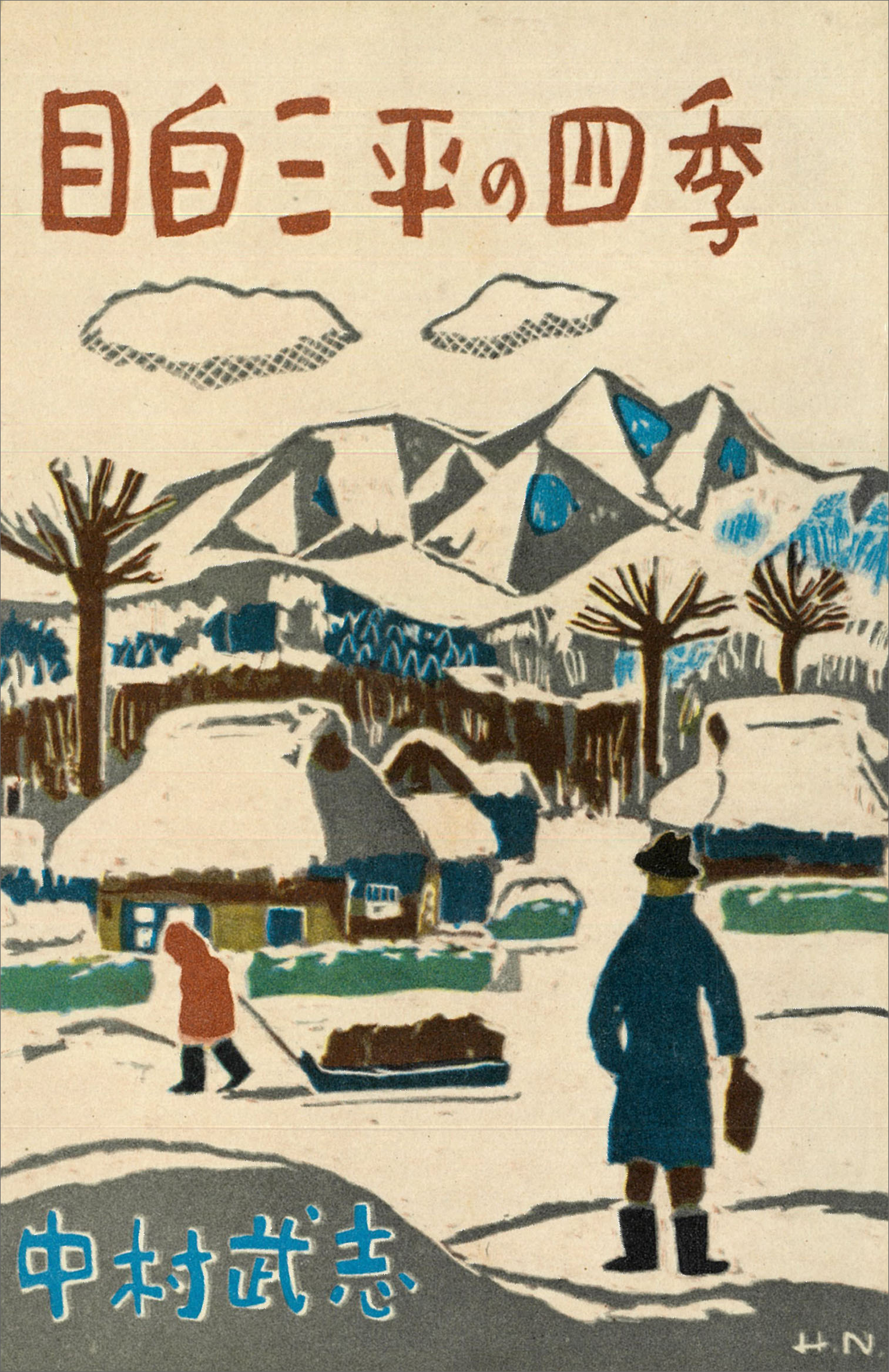 目白三平の四季