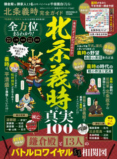 100%ムックシリーズ 完全ガイドシリーズ340 北条義時完全ガイド