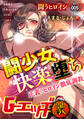 G-エッヂ激 Vol.005 闘少女快楽堕ち<デジタル修正版>
