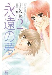 永遠の夢