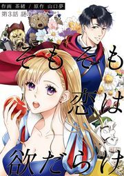 そもそも恋は欲だらけ 分冊版 ： 3