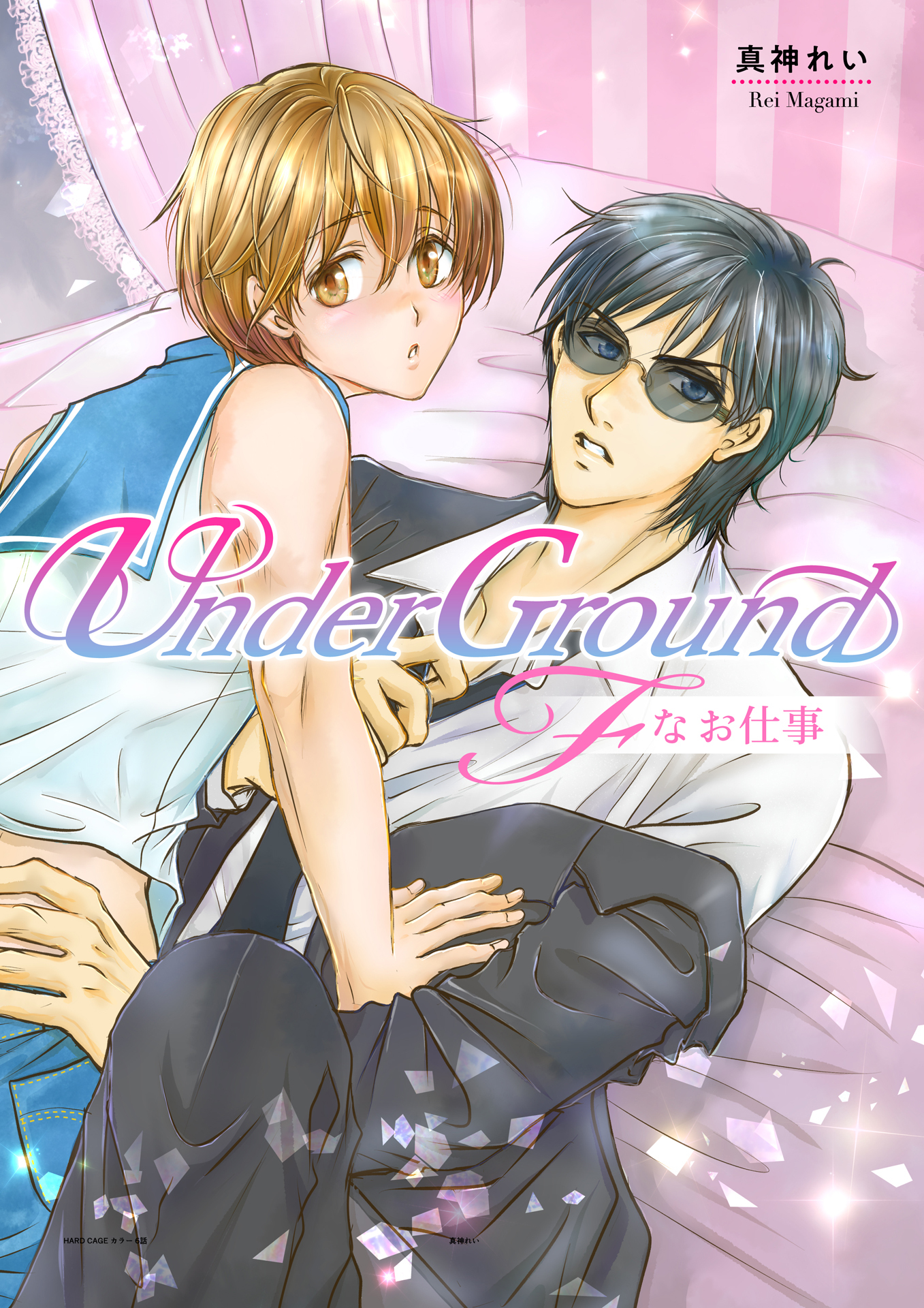 UnderGround～Fなお仕事～