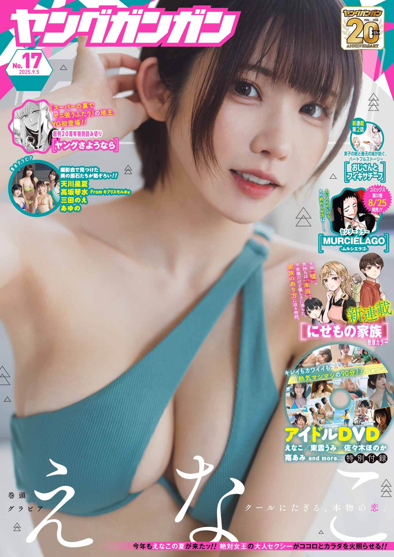 ヤングガンガン 2025 No.17