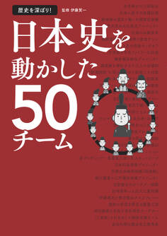 歴史を深ぼり! 日本史を動かした50チーム